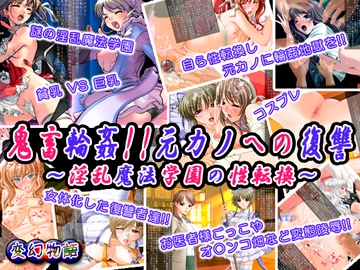 鬼畜輪姦!!元カノへの復讐～淫乱魔法学園の性転換～ [変幻物語]