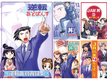 逆転あどばんす-逆転○判再録集- [Jam.Session]