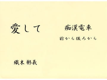 愛して 痴○電車前から後ろから [アカプルコの月企画]