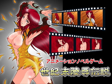 世紀末陵○伝説 [神鬼狼・暁]