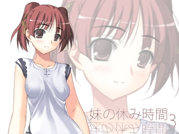 【100円】妹の休み時間3 mp3版 [everestpeak]