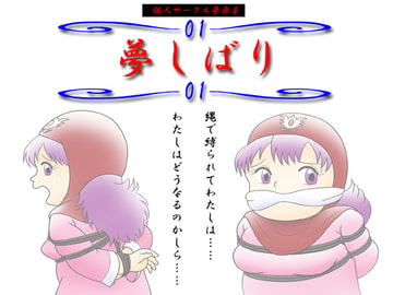 夢しばり～VOL01 [夢楽喜]