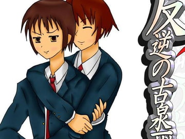 反逆の古泉一○ [メゾンド帝国in緑川]