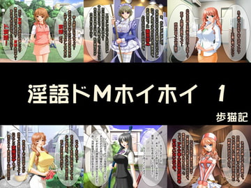 淫語ドMホイホイ 1 [歩猫記]