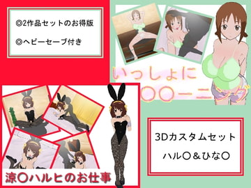 3Dカスタムセット ハル○＆ひな○ [マダオ社]