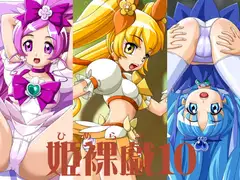 姫裸戯10