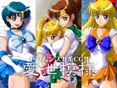 愛泄模様