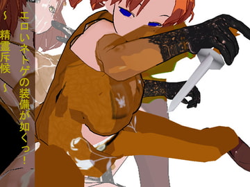 エロいネトゲの装備が如くっ! 其の五 ～精霊斥候～ [3Dポーズ集]