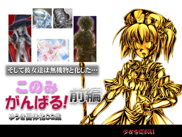 このみがんばる! 前編 [少女奇想歌劇]