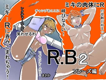 R.Bフレーズ編 [よみせのひよこ]