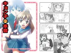 キョン子の本音(CompositionMix3)
