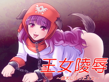 「王女陵○ ～雌犬になった王女～」 [きまぐれシャモア]