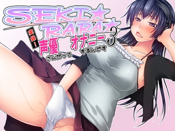 SEKI☆RARA☆実録!声優さんだってオナニーするんです。3 mp3版 [夢創 ～MUSOU～]