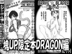 塊UP限定本DRAGON編
