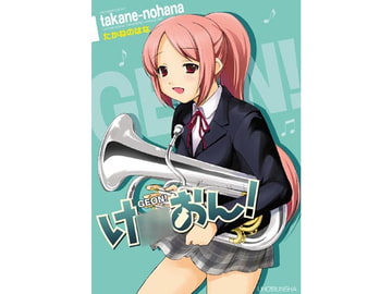 げおん! [たかねの花園]