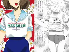 東京乙女化計画～DLsite special version～