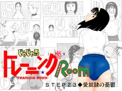 じゃじゃ馬トレーニングROOM STEP23