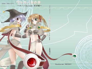 ワッカノキセキ～セージEpisode総集編～ [ルームガーダー]