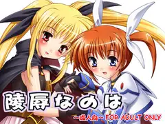 【098】陵○なのは