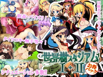 世界樹スタジアムI+II [あぶらスタジアム]