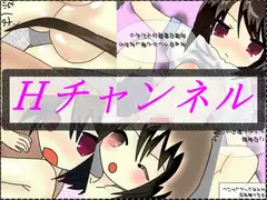Hチャンネル