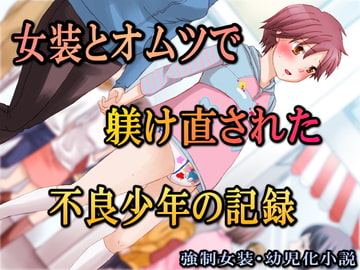 女装とオムツで躾け直された不良少年の記録 [大人の幼恥園]