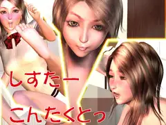 しすたーこんたくとっ