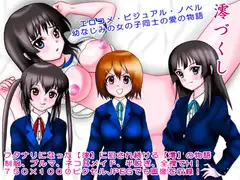 澪づくし