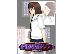 放課後精液クラブ