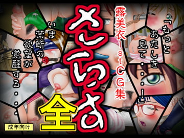 露美衣1stCG集「さらす全」 [禁断の覚醒]