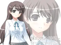 【100円】妹の休み時間6 wav版