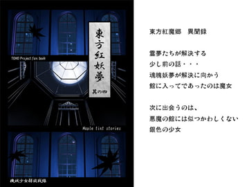 東方紅妖夢 其の四 [機械少女解放戦線]