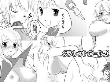 タブレットガールズ1 [A-KIBA BOOKS]