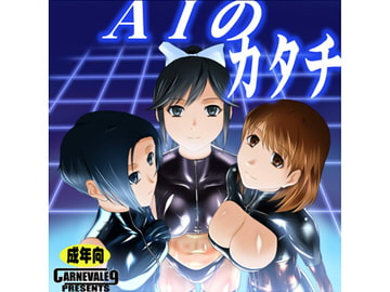 AIのカタチ [CARNEVALE9]
