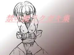 禁の園イラスト集2
