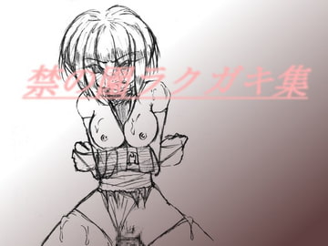 禁の園イラスト集2 [禁の園]