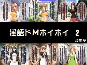 淫語ドMホイホイ 2 [歩猫記]