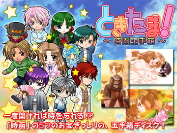 ときたま!～時函玉手箱～ [Ray[rei]]