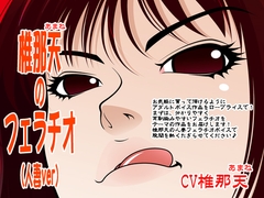 椎那天のフェラチオ(人妻ver) [300y's]