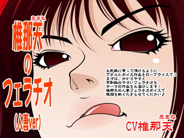 椎那天のフェラチオ(人妻ver) [300y's]