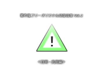 著作権フリーオリジナル効果音集 Vol.2 <日常・汎用編> [Bastet tail]
