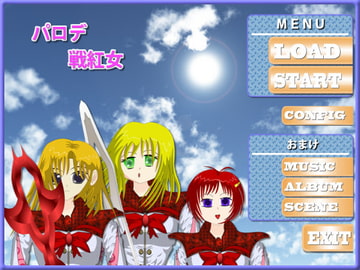 パロデ戦紅女 [じーこぼ]