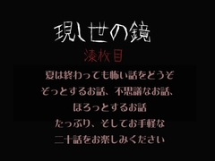 現し世の鏡 漆枚目 [現し世の鏡]