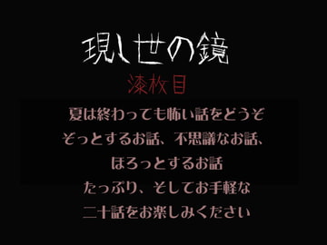 現し世の鏡 漆枚目 [現し世の鏡]