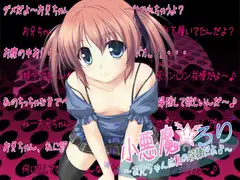 小悪魔☆ろり ～お兄ちゃんは私の奴○だよ♪～