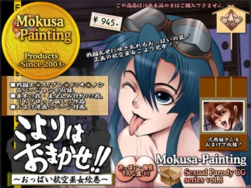 こよりはおまかせ!! [Mokusa]