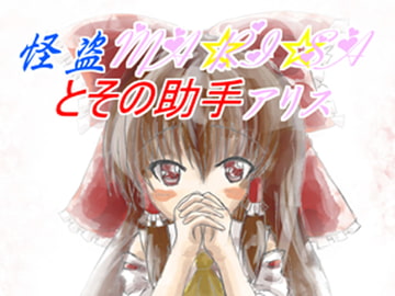 怪盗魔理沙とその助手アリス [始まりの石。惨]