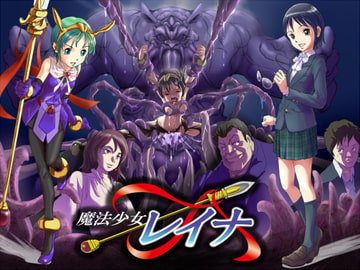 魔法少女レイナ [昇華堂]
