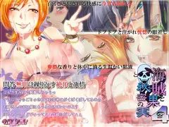 海賊と秘密の果実4