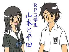 RPG学生 山本と平田